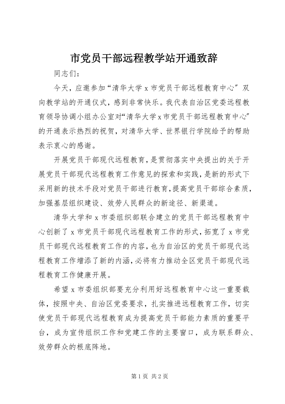 2023年市党员干部远程教学站开通致辞.docx_第1页