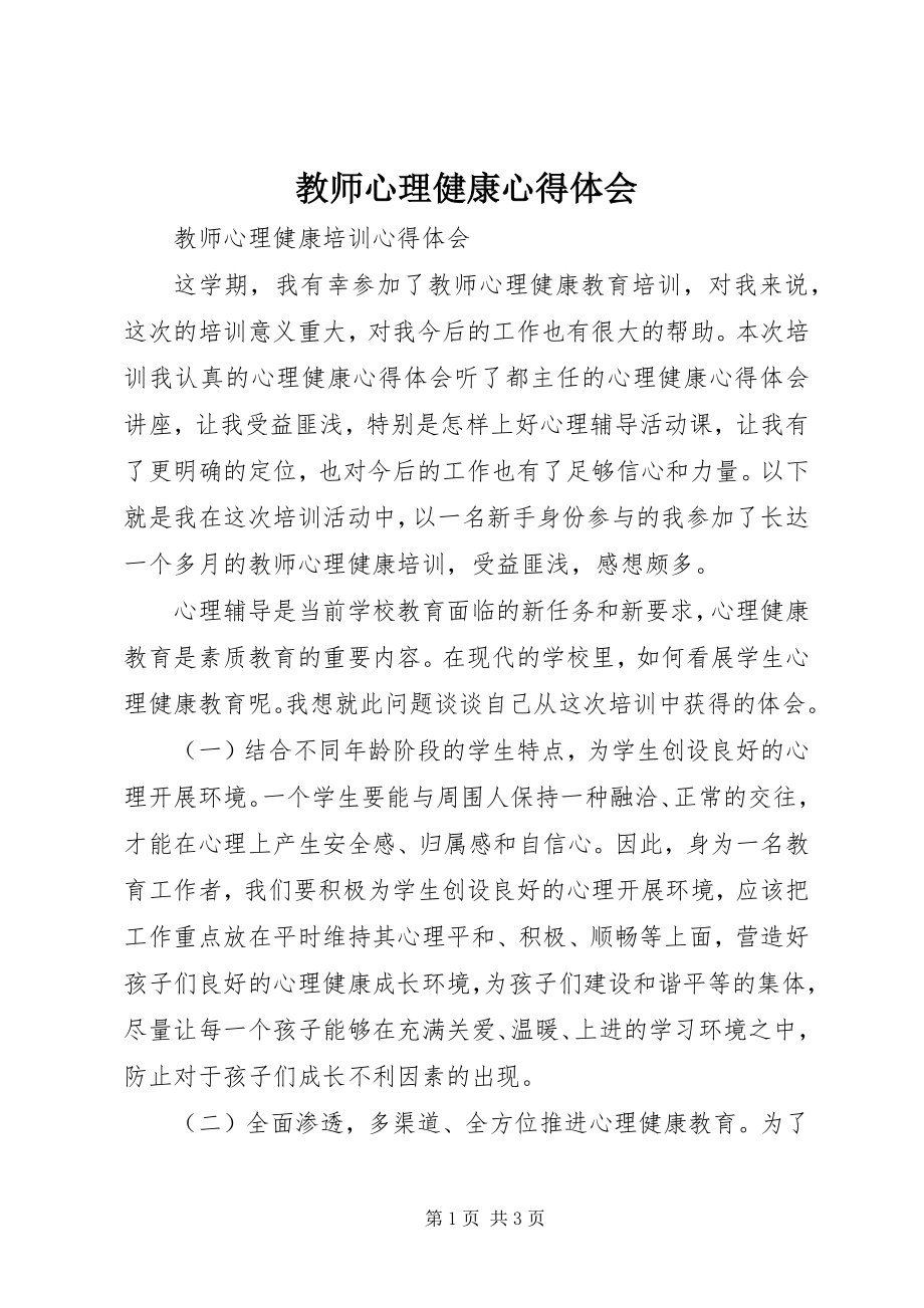 2023年《教师心理健康心得体会》.docx_第1页