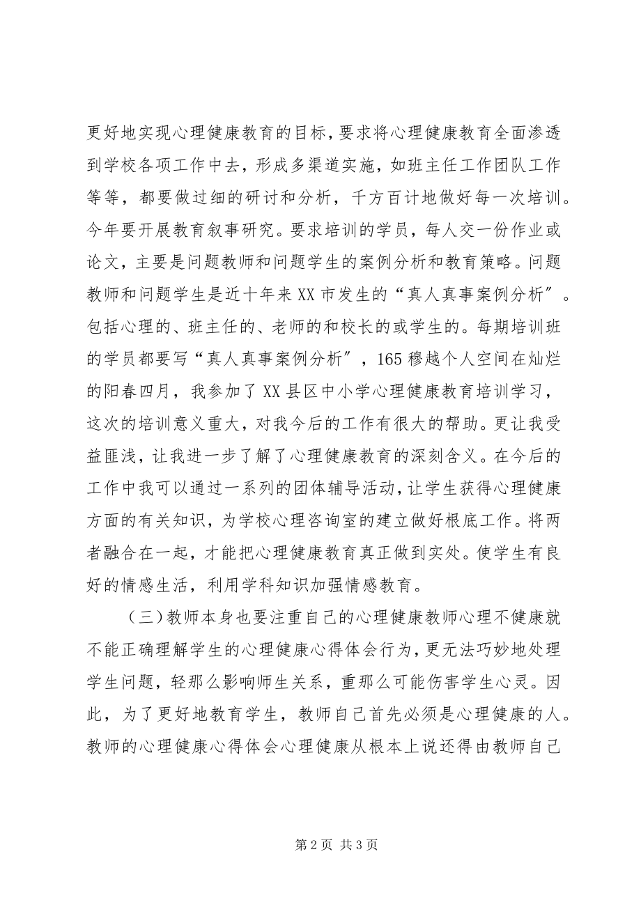 2023年《教师心理健康心得体会》.docx_第2页