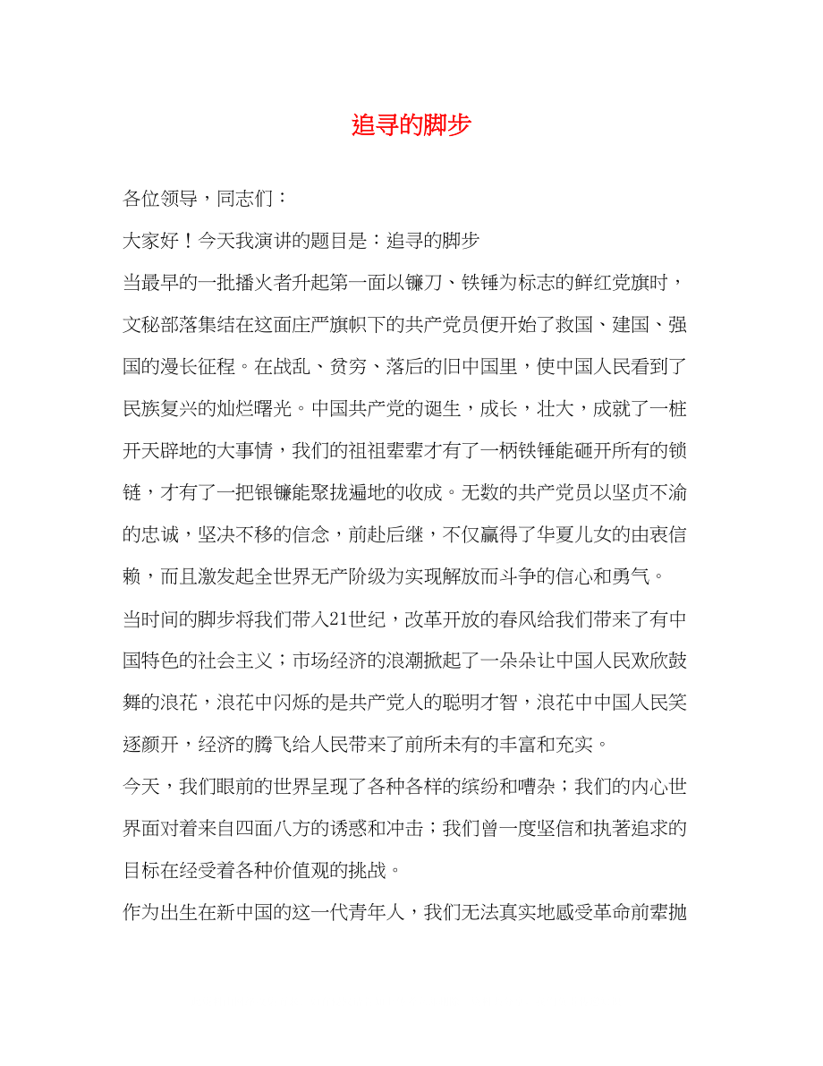 2023年追寻的脚步.docx_第1页