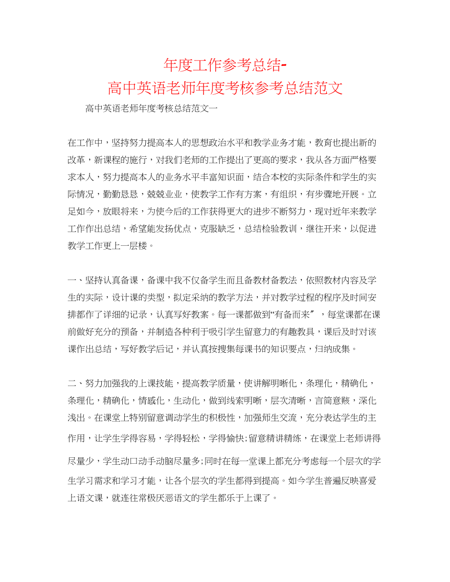 2023年度工作总结高中英语教师度考核总结范文.docx_第1页