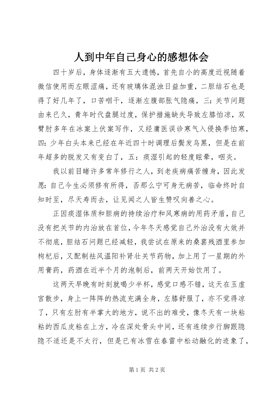 2023年人到中年自己身心的感想体会.docx_第1页