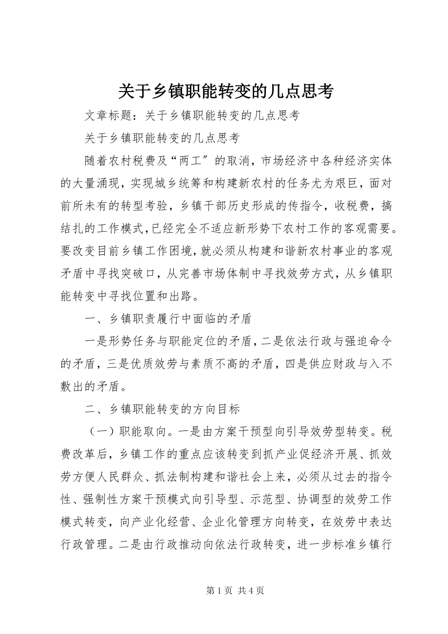 2023年乡镇职能转变的几点思考.docx_第1页