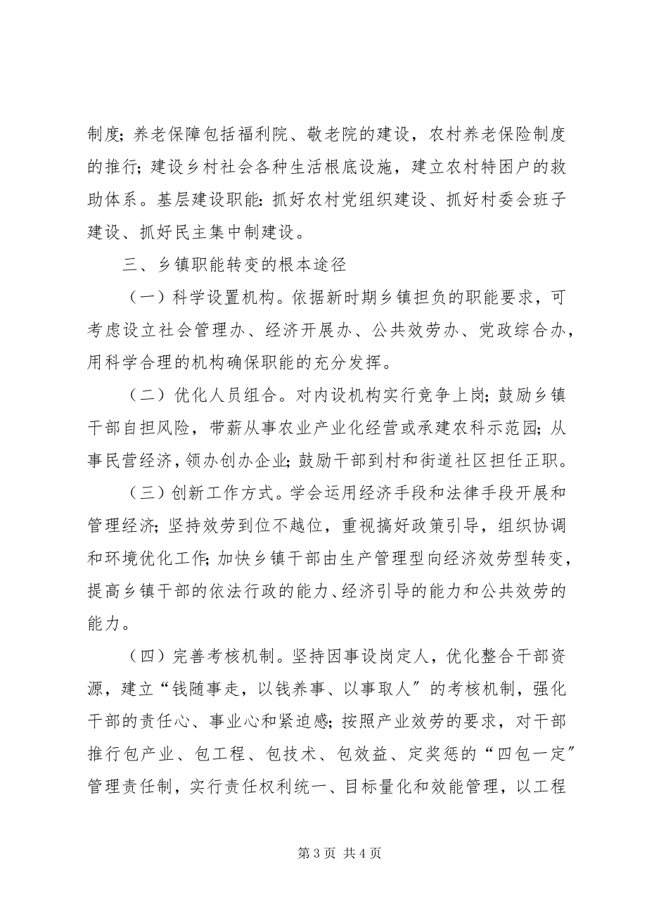 2023年乡镇职能转变的几点思考.docx_第3页