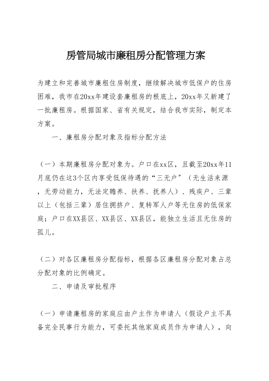 2023年房管局城市廉租房分配管理方案.doc_第1页