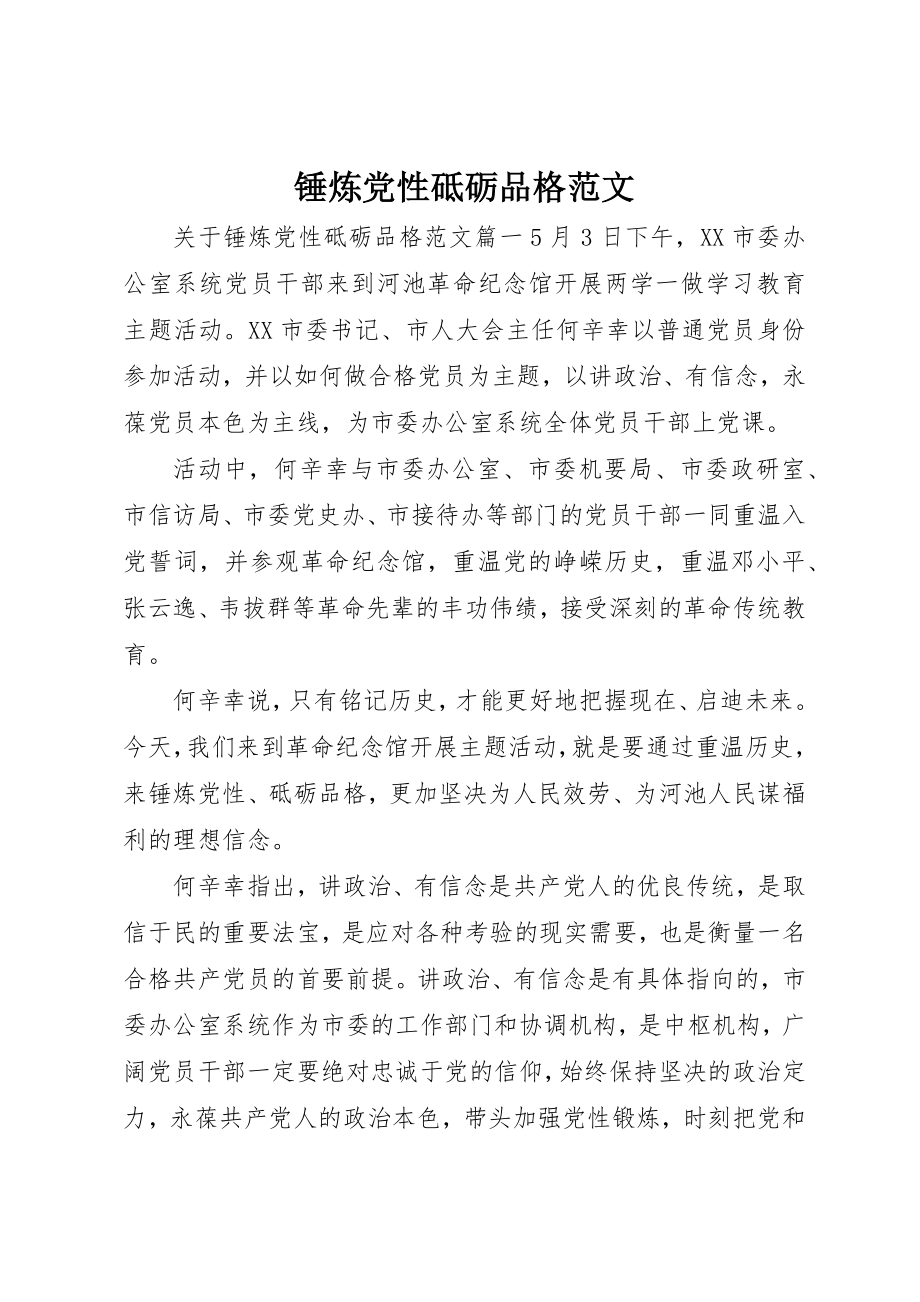 2023年锤炼党性砥砺品格新编.docx_第1页