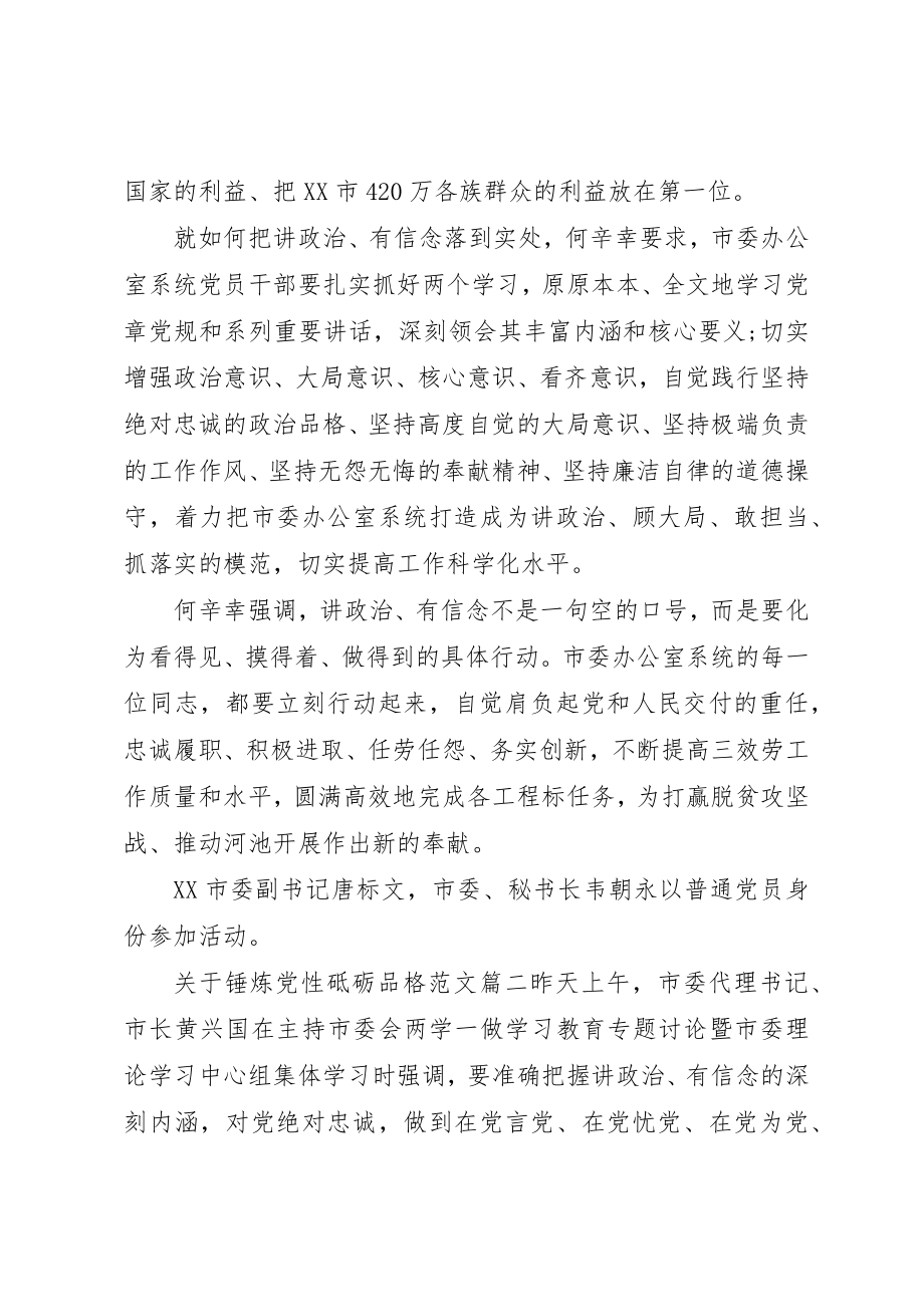 2023年锤炼党性砥砺品格新编.docx_第2页