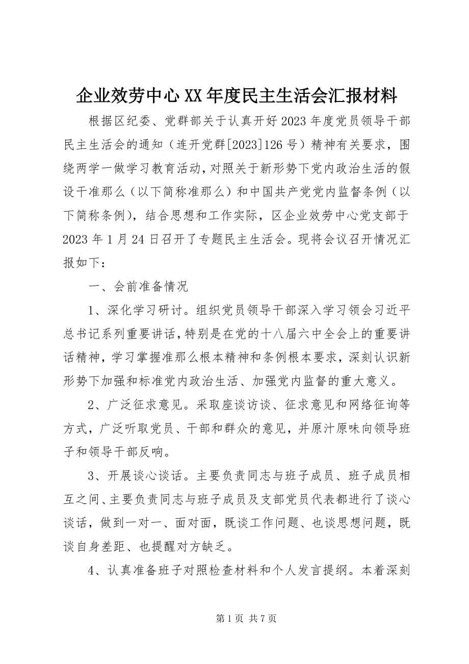 2023年企业服务中心度民主生活会汇报材料.docx_第1页