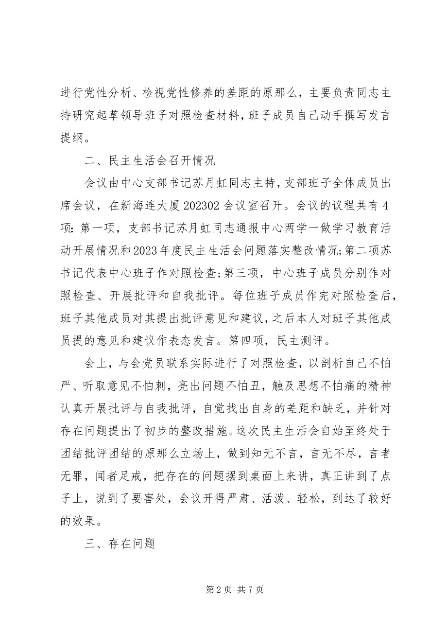 2023年企业服务中心度民主生活会汇报材料.docx_第2页