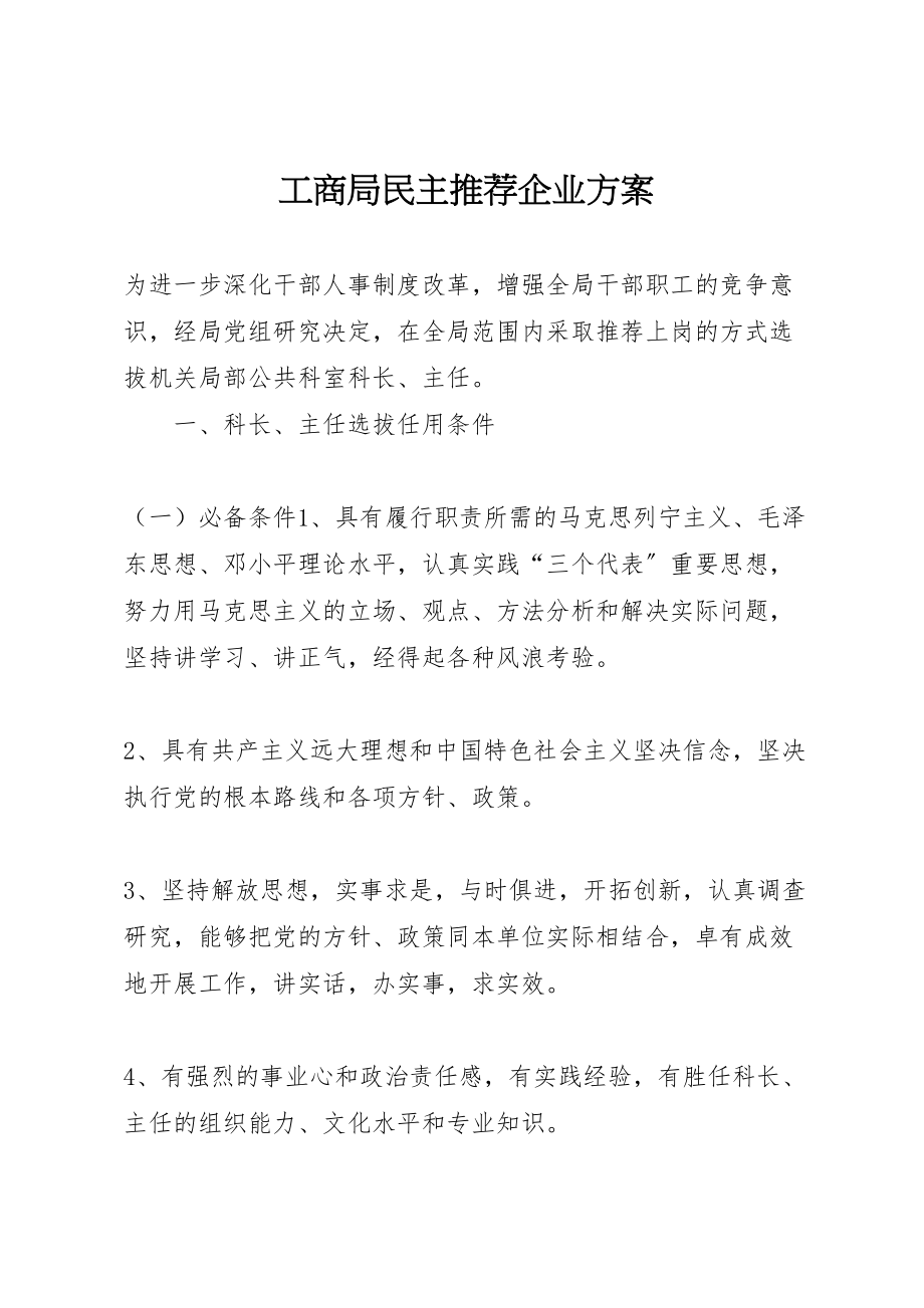 2023年工商局民主推荐企业方案 .doc_第1页