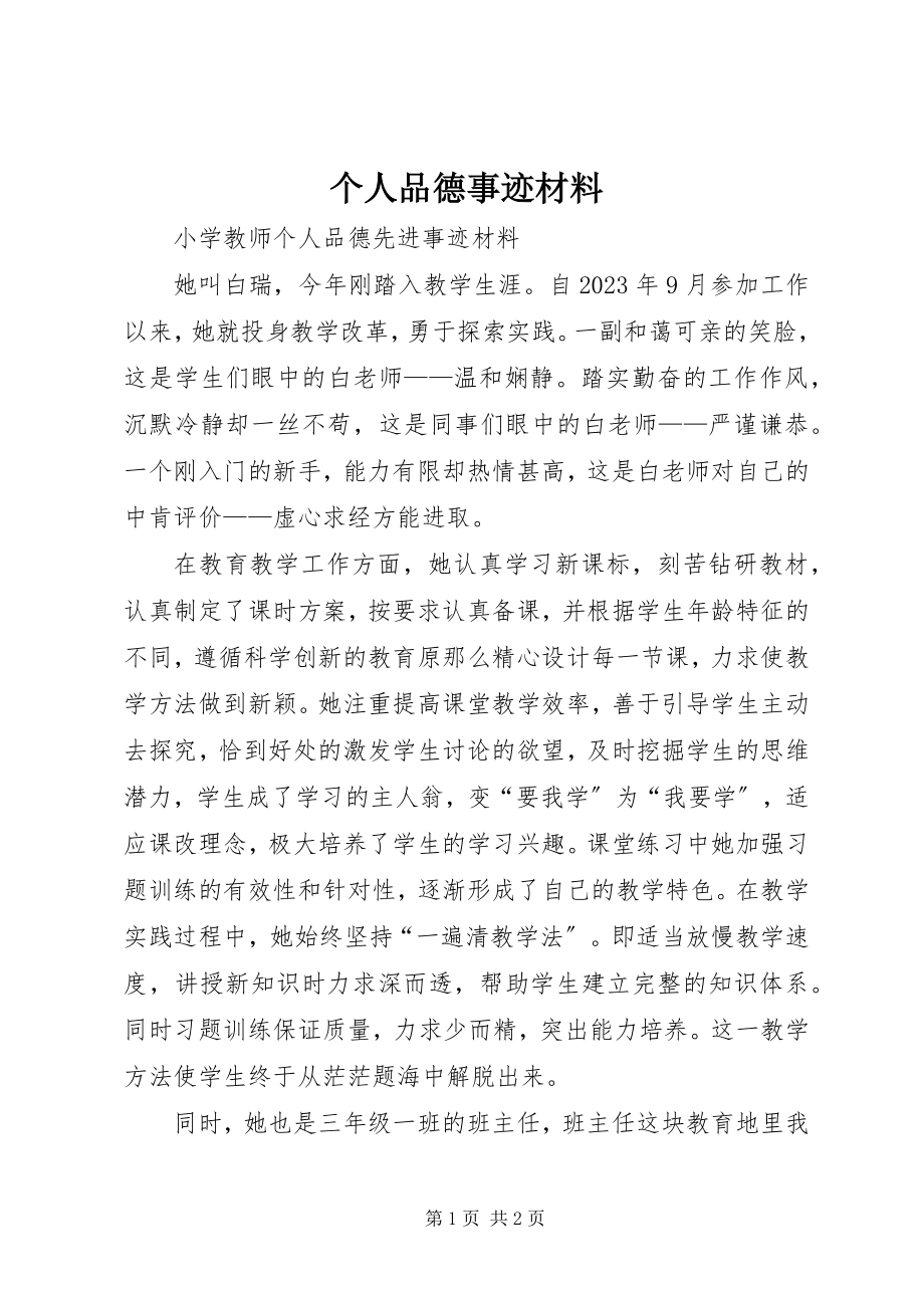 2023年个人品德事迹材料.docx_第1页