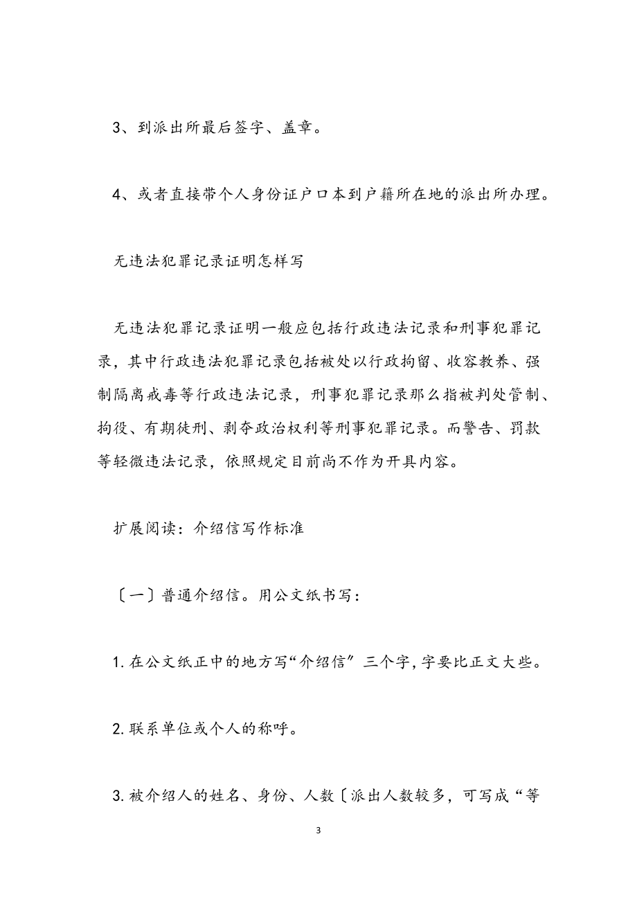 2023年单位开具无犯罪记录介绍信参考.docx_第3页