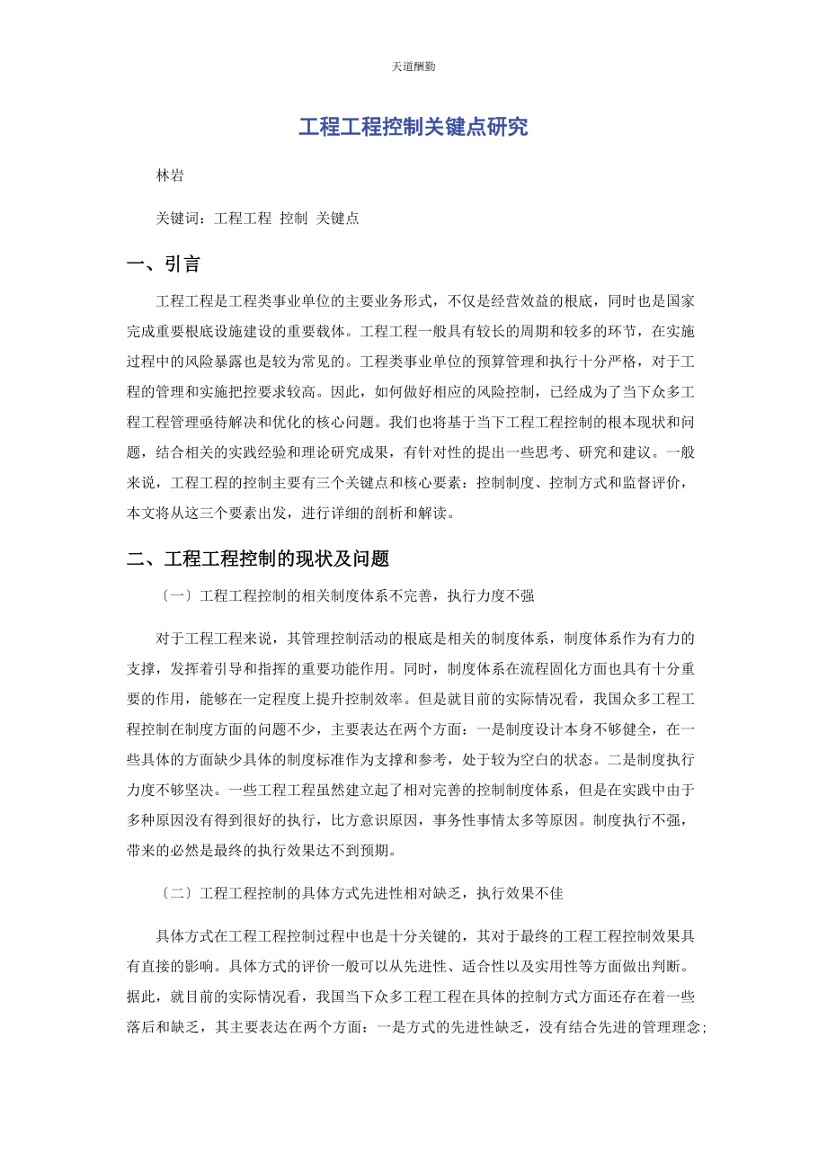 2023年工程项目控制关键点研究范文.docx_第1页