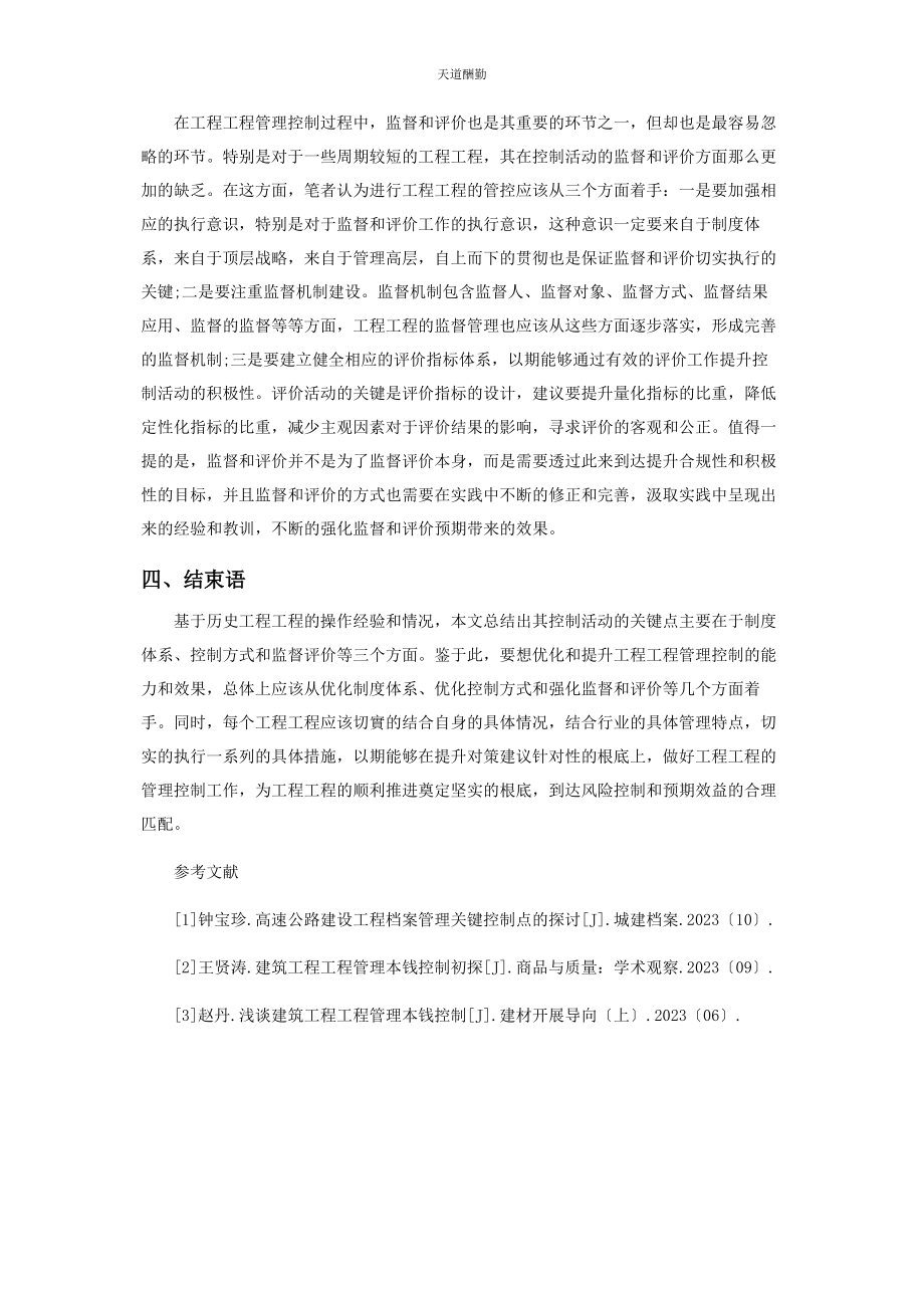 2023年工程项目控制关键点研究范文.docx_第3页