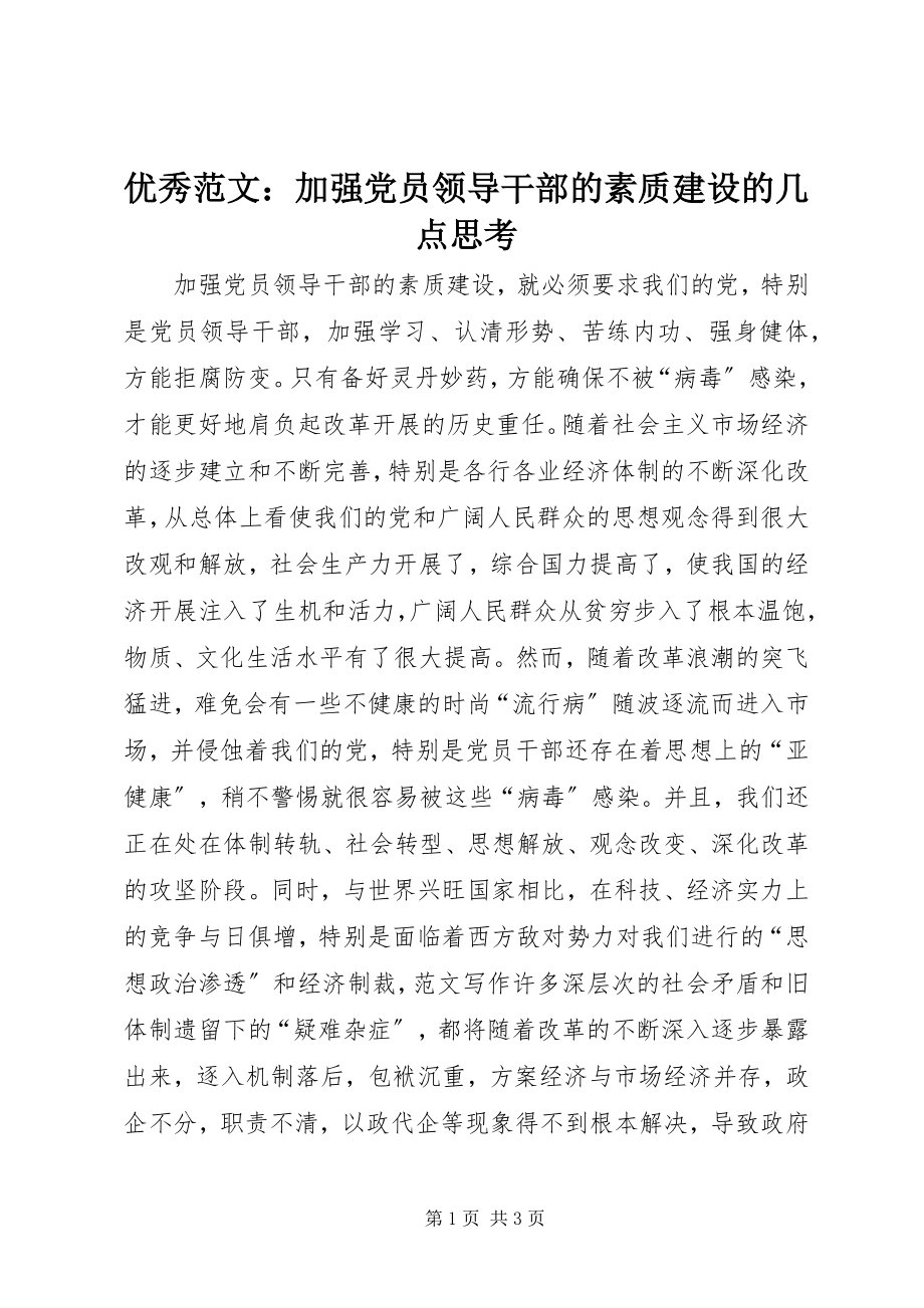 2023年优秀加强党员领导干部的素质建设的几点思考.docx_第1页