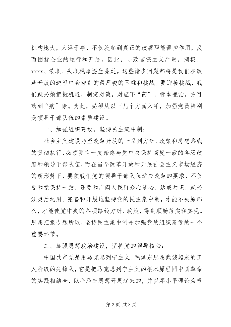 2023年优秀加强党员领导干部的素质建设的几点思考.docx_第2页