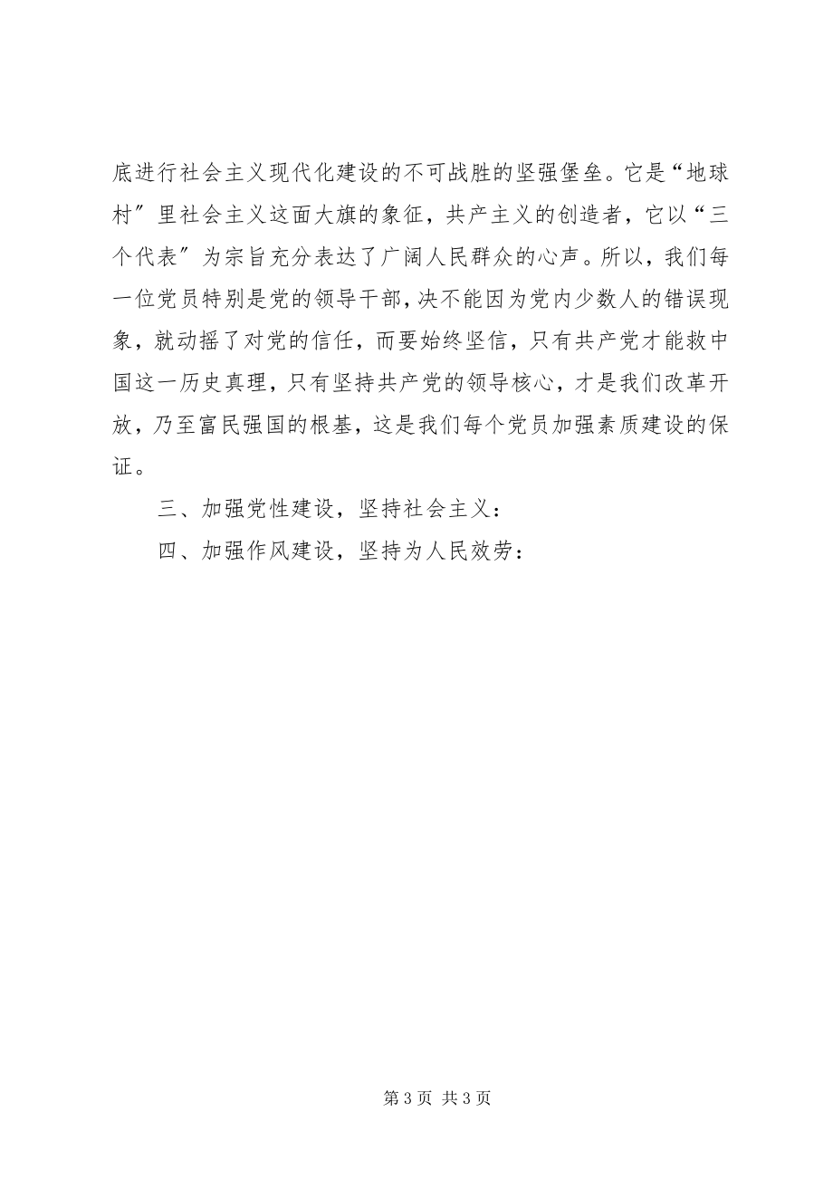 2023年优秀加强党员领导干部的素质建设的几点思考.docx_第3页