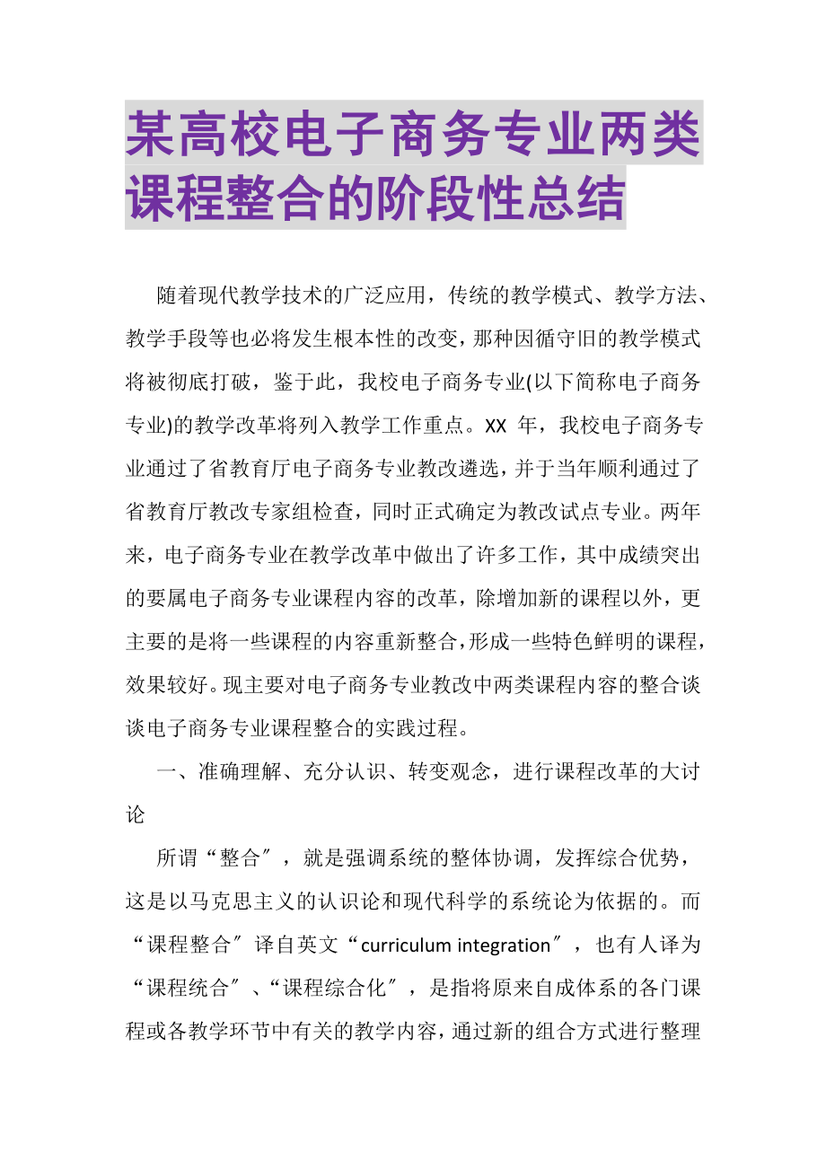 2023年某高校电子商务专业两类课程整合的阶段性总结.doc_第1页