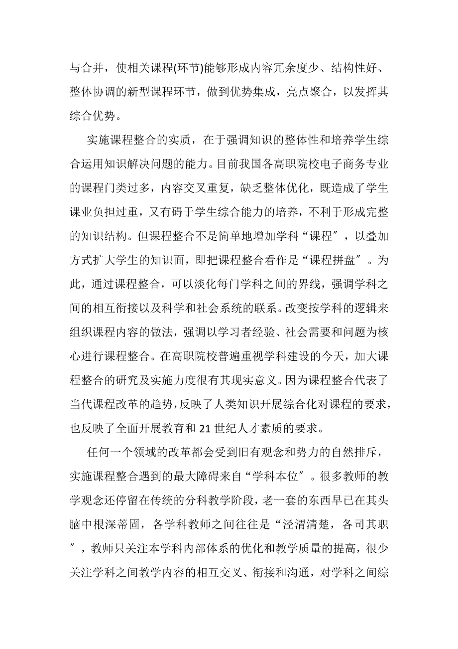 2023年某高校电子商务专业两类课程整合的阶段性总结.doc_第2页