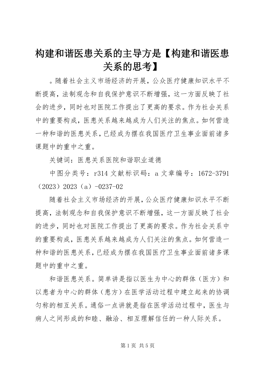 2023年构建和谐医患关系的主导方是【构建和谐医患关系的思考】.docx_第1页