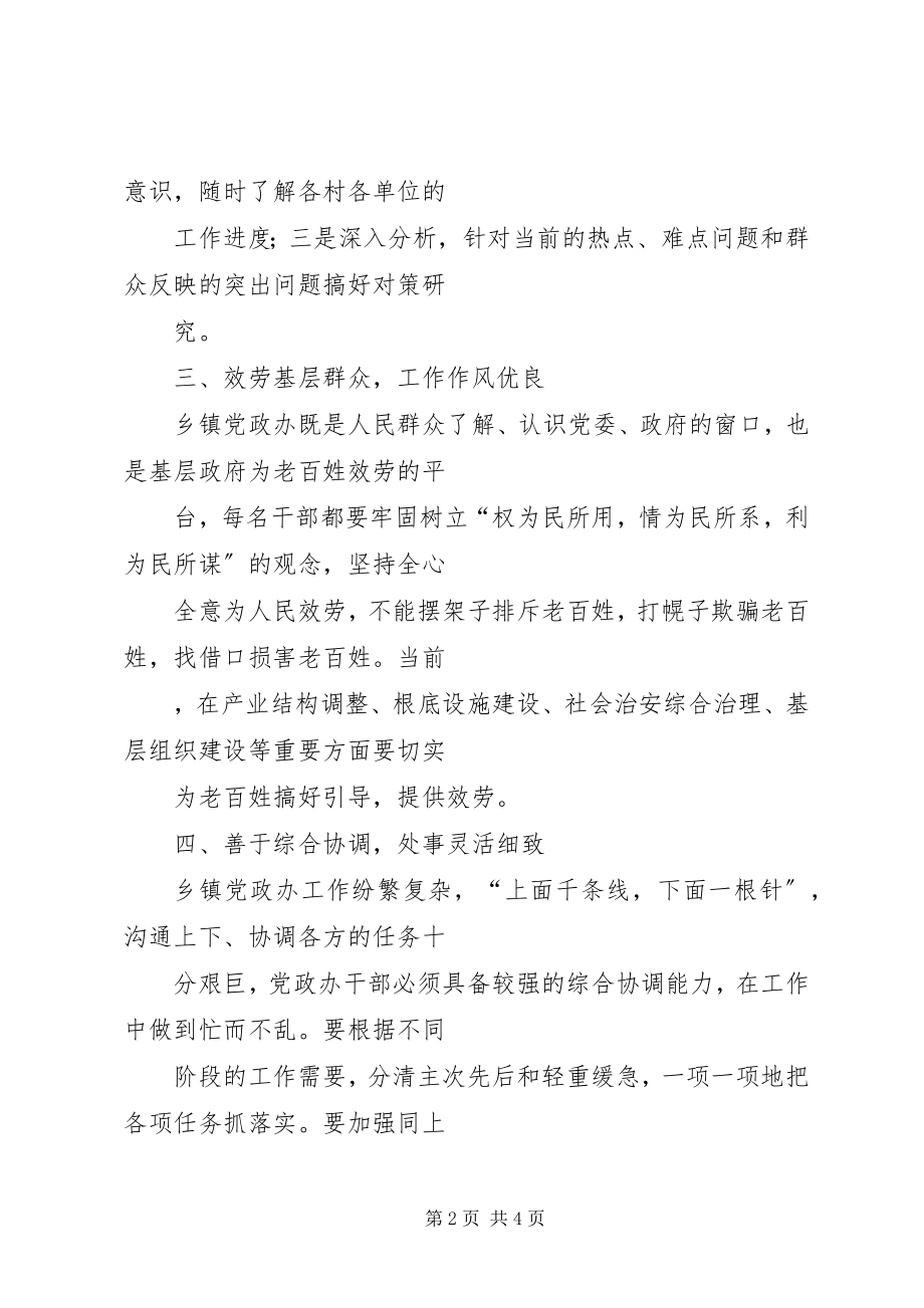 2023年乡镇党政办干部应具备五种基本素质.docx_第2页