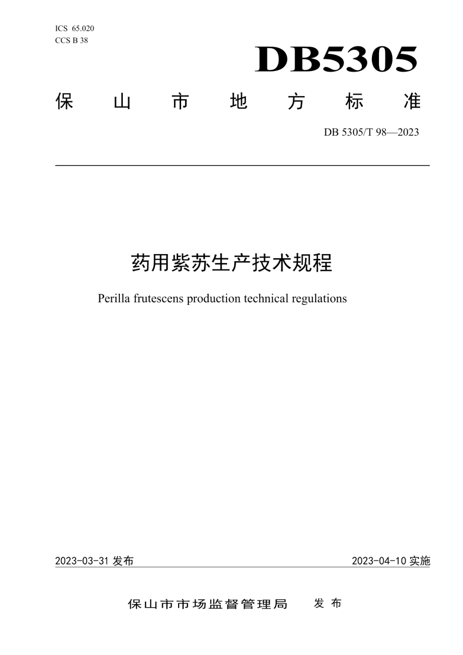 DB5305T 98-2022药用紫苏生产技术规程.pdf_第1页