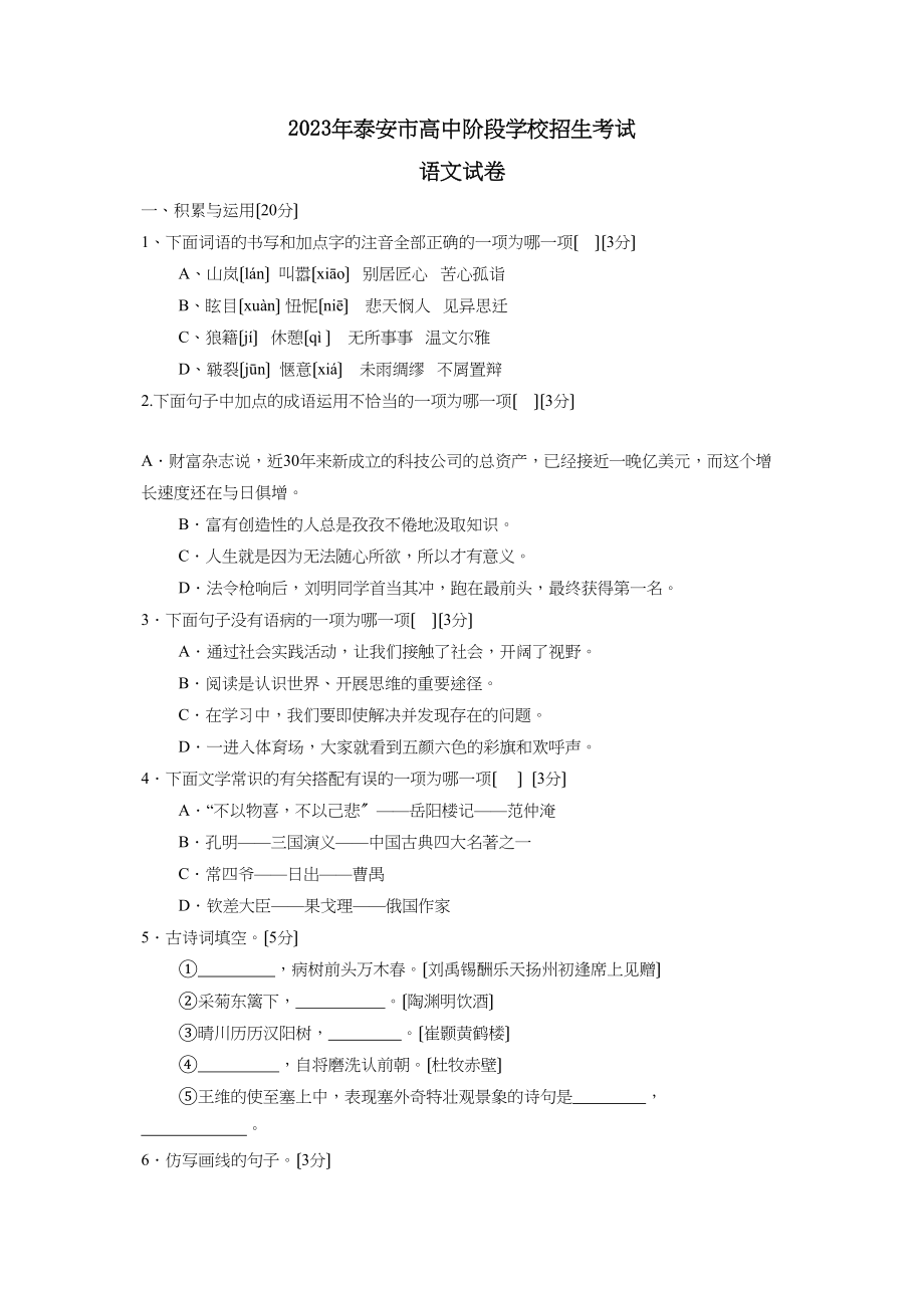 2023年泰安市高中阶段学校招生考试初中语文.docx_第1页