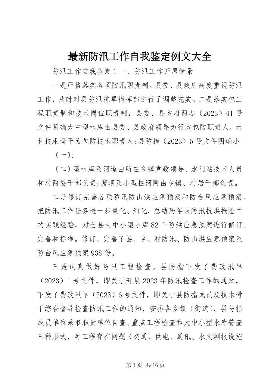 2023年防汛工作自我鉴定例文大全.docx_第1页