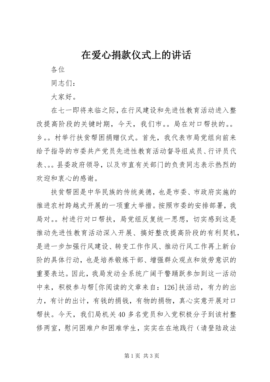 2023年在爱心捐款仪式上的致辞.docx_第1页