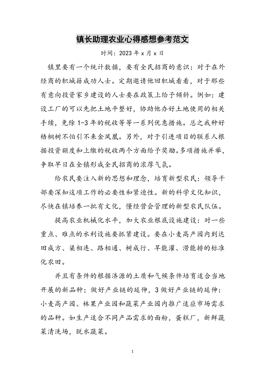 2023年镇长助理农业心得感想参考范文.doc_第1页