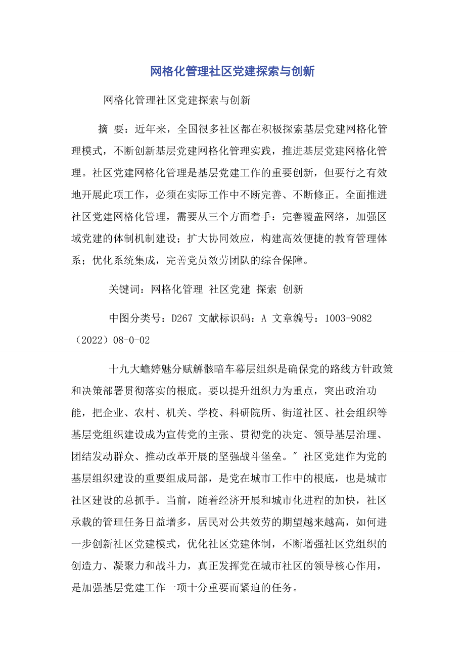 2023年网格化管理社区党建探索与创新.docx_第1页