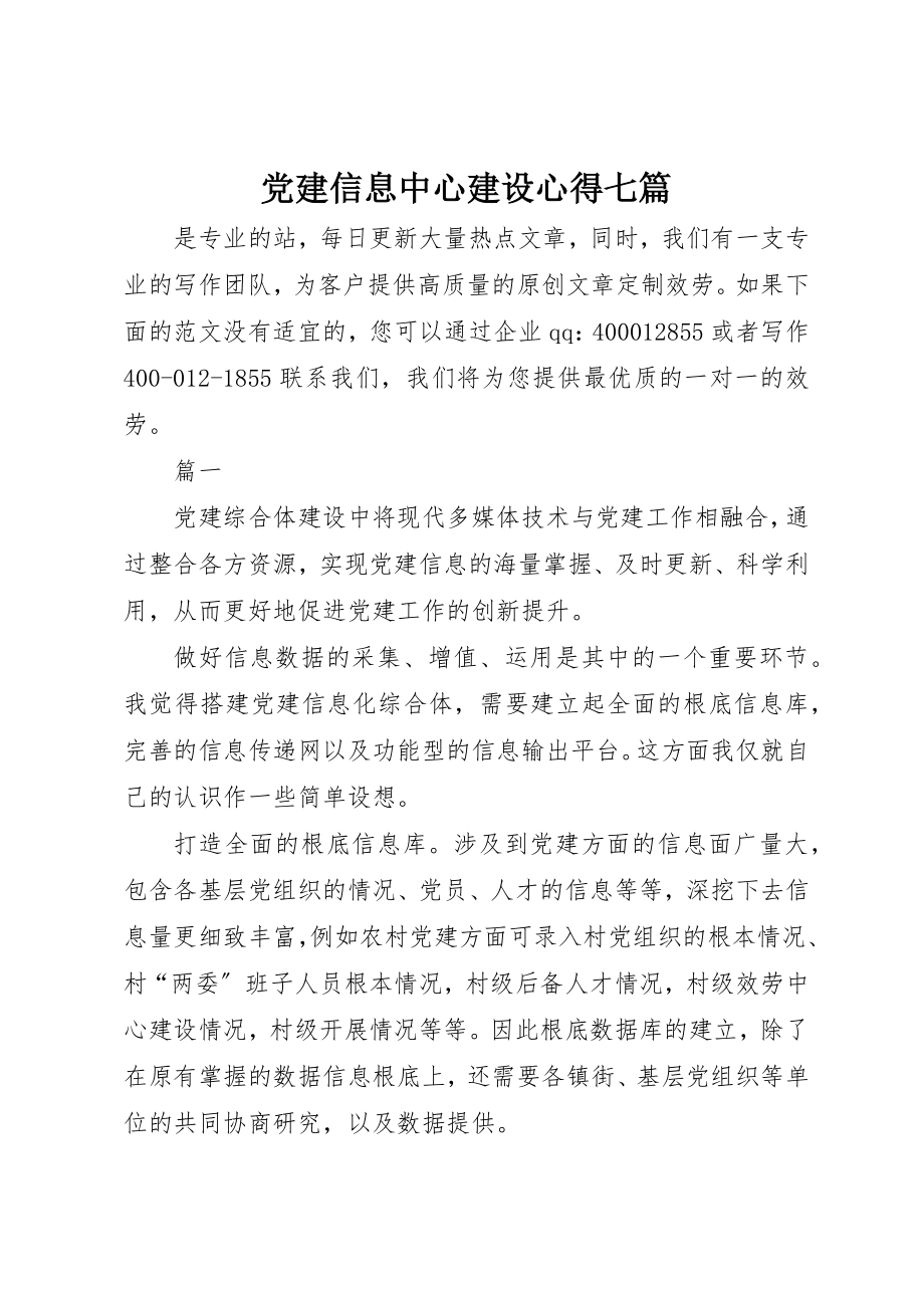 2023年党建信息中心建设心得七篇.docx_第1页