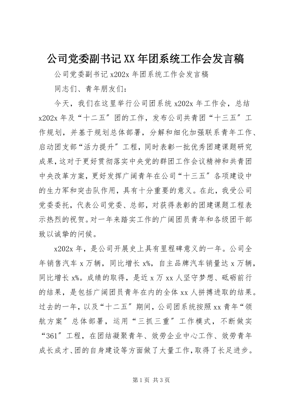 2023年公司党委副书记某年团系统工作会讲话稿.docx_第1页