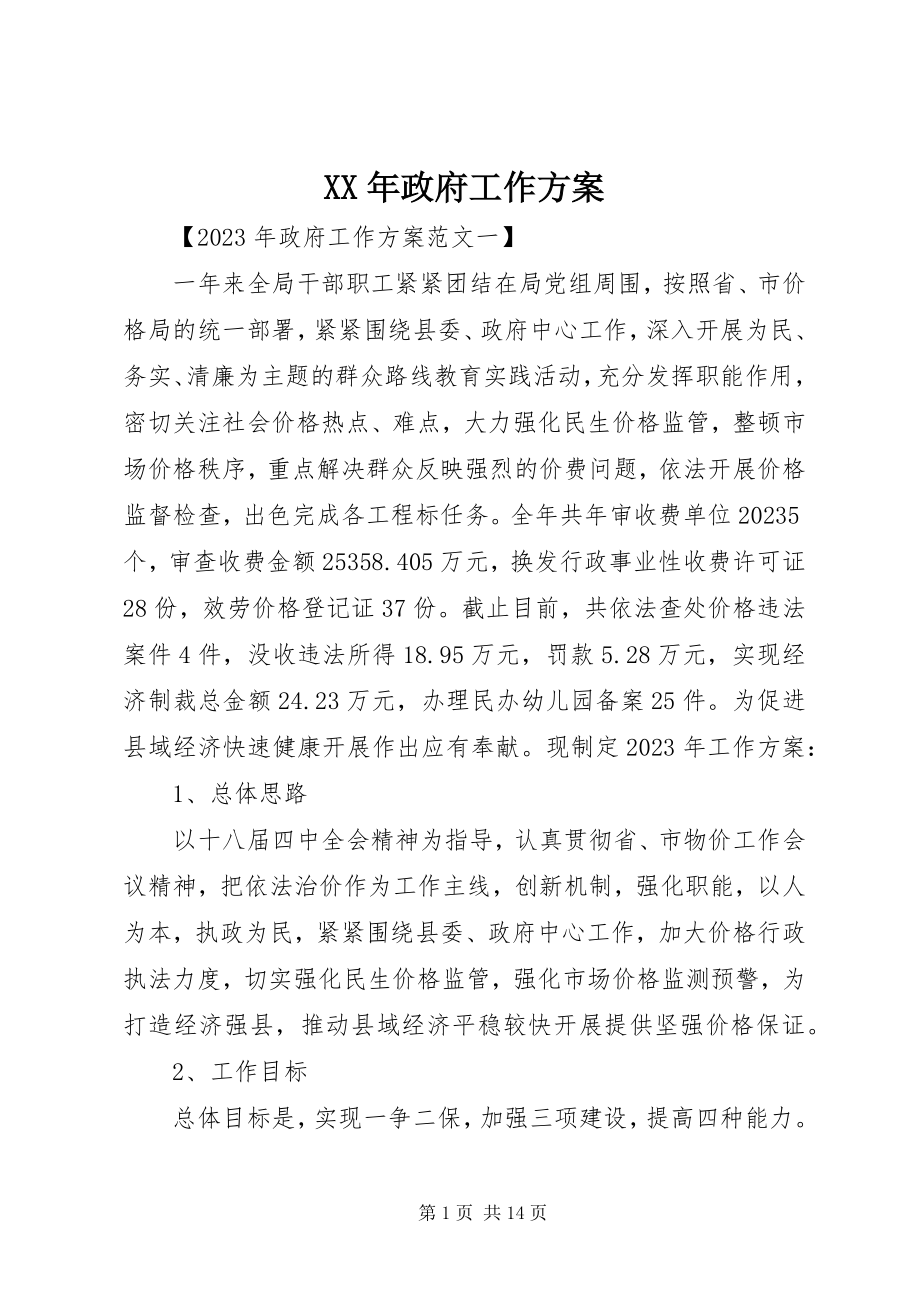 2023年政府工作计划.docx_第1页