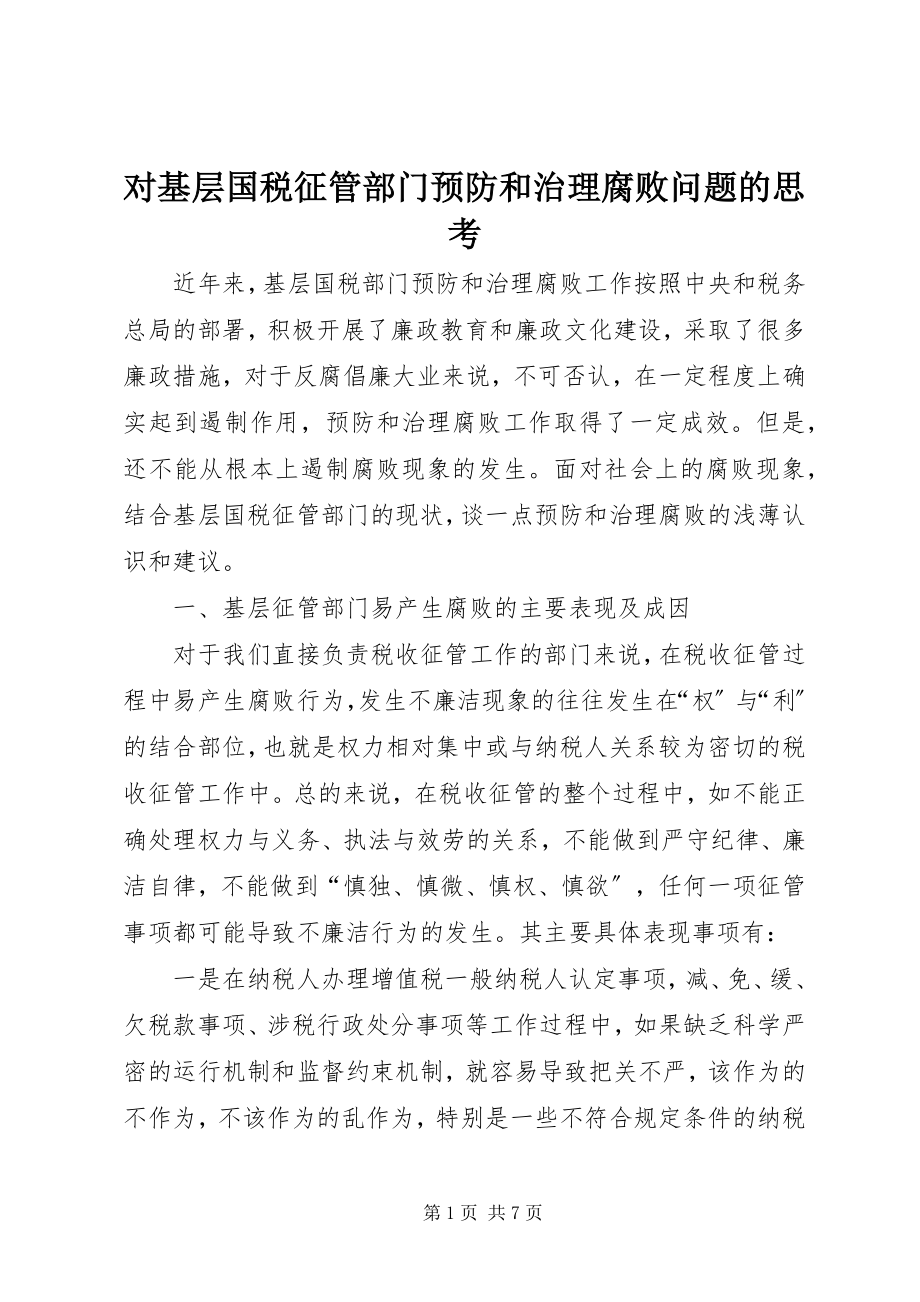 2023年对基层国税征管部门预防和治理腐败问题的思考.docx_第1页