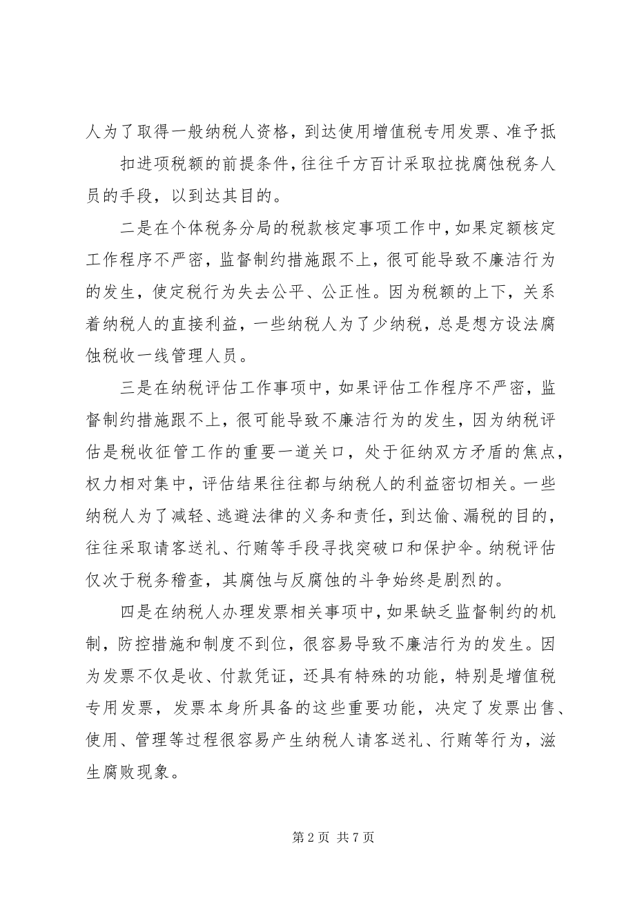 2023年对基层国税征管部门预防和治理腐败问题的思考.docx_第2页