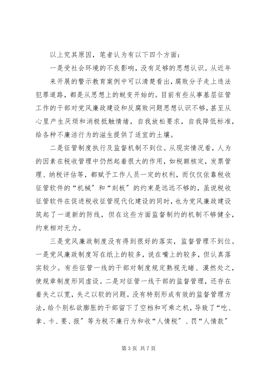 2023年对基层国税征管部门预防和治理腐败问题的思考.docx_第3页