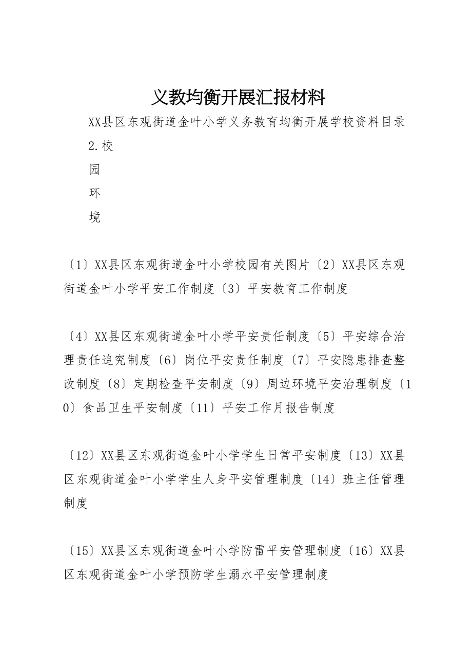 2023年义教均衡发展汇报材料.doc_第1页