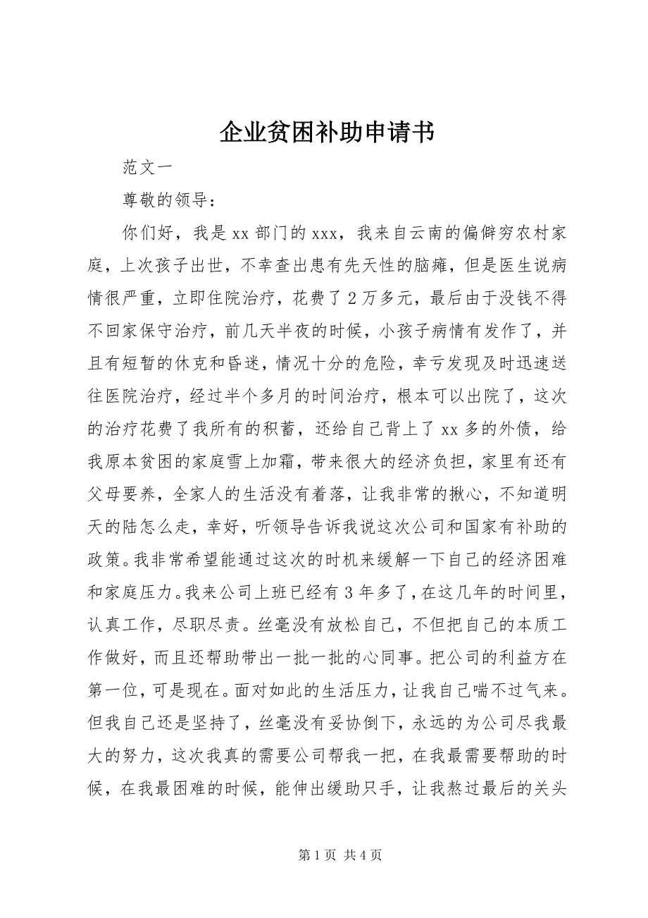 2023年企业贫困补助申请书.docx_第1页