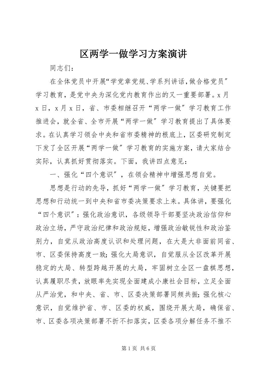 2023年区两学一做学习方案演讲.docx_第1页