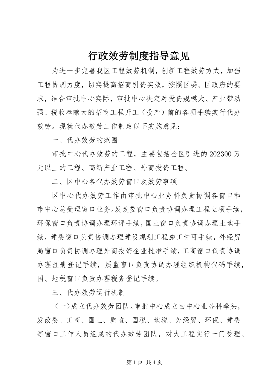 2023年行政服务制度指导意见.docx_第1页