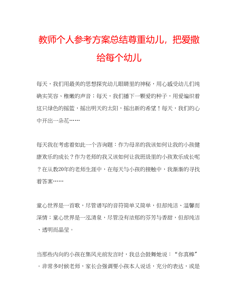 2023年教师个人计划总结尊重幼儿把爱撒给每个幼儿.docx_第1页