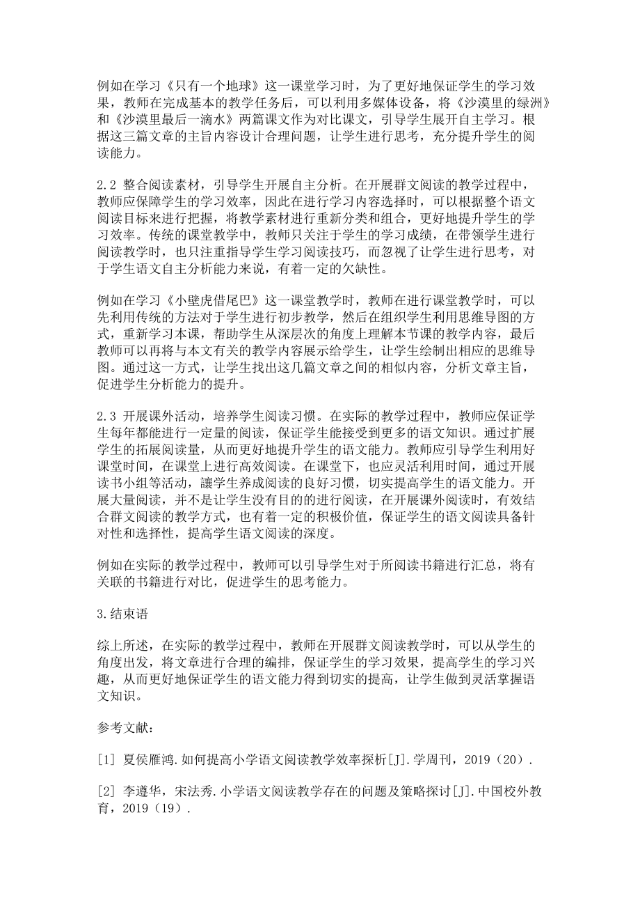 2023年谈小学语文阅读中的群文阅读教学.doc_第2页