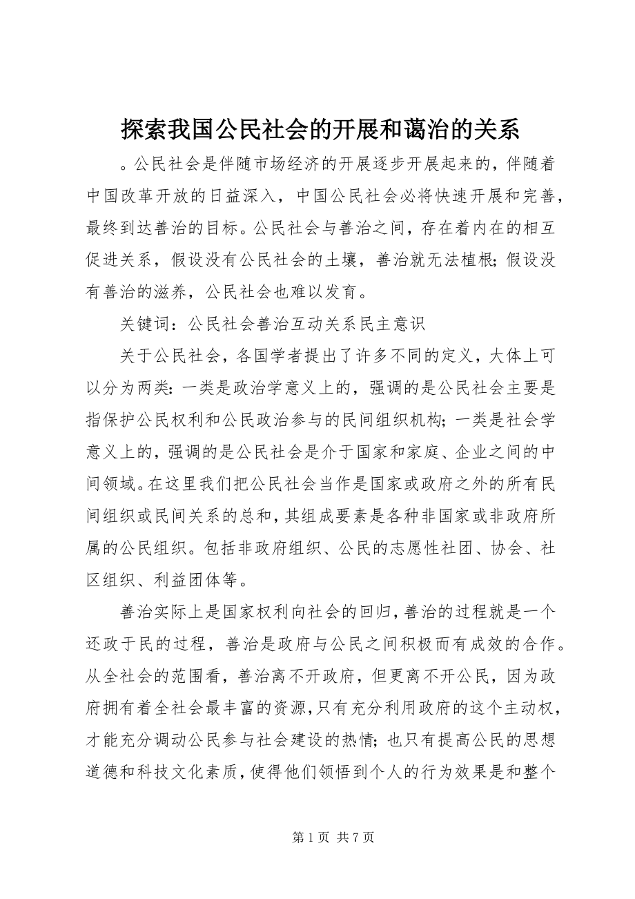 2023年探索我国公民社会的发展和善治的关系.docx_第1页