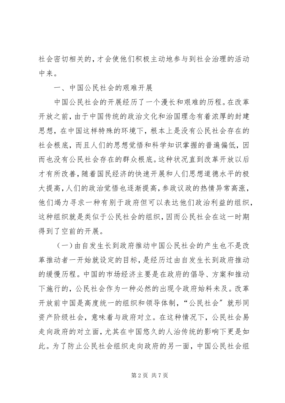 2023年探索我国公民社会的发展和善治的关系.docx_第2页