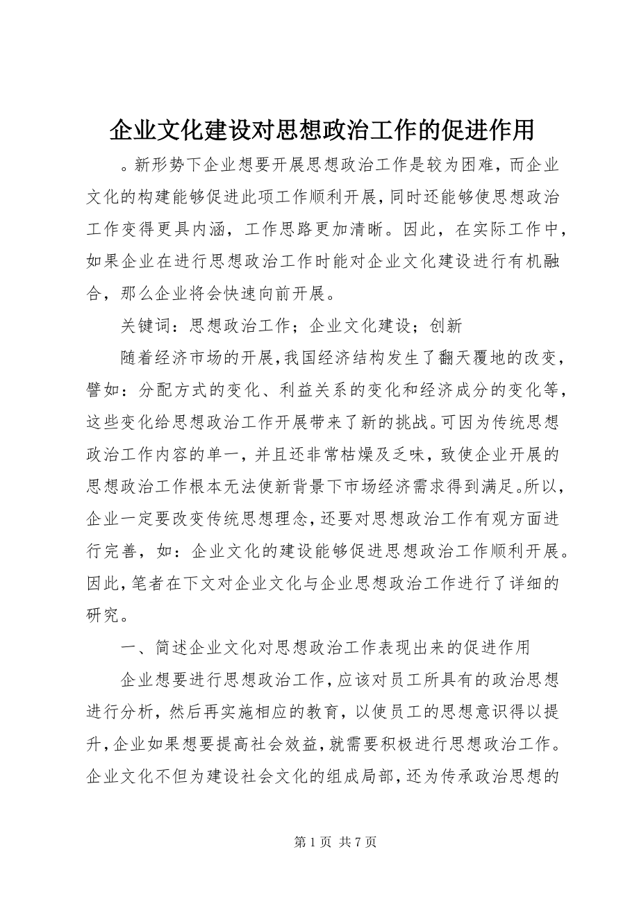 2023年企业文化建设对思想政治工作的促进作用.docx_第1页