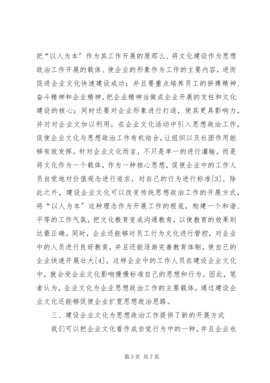 2023年企业文化建设对思想政治工作的促进作用.docx_第3页