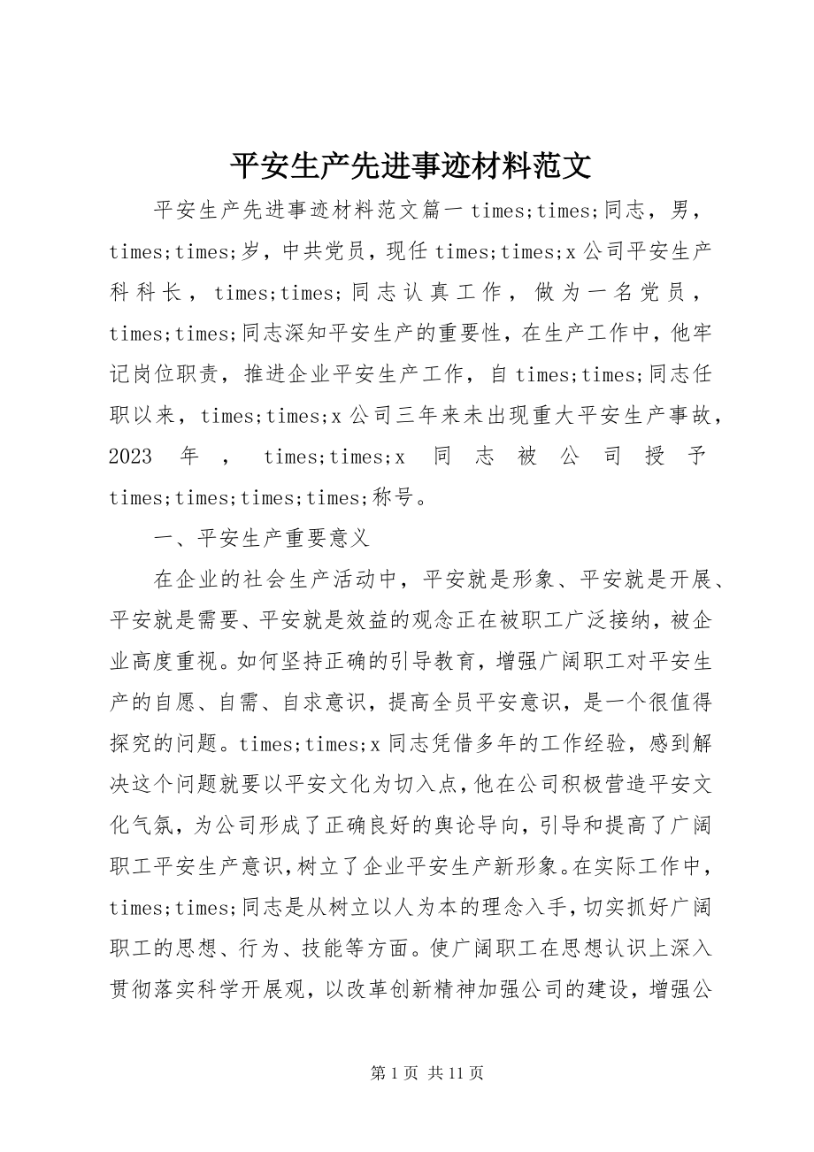 2023年安全生产先进事迹材料2新编.docx_第1页