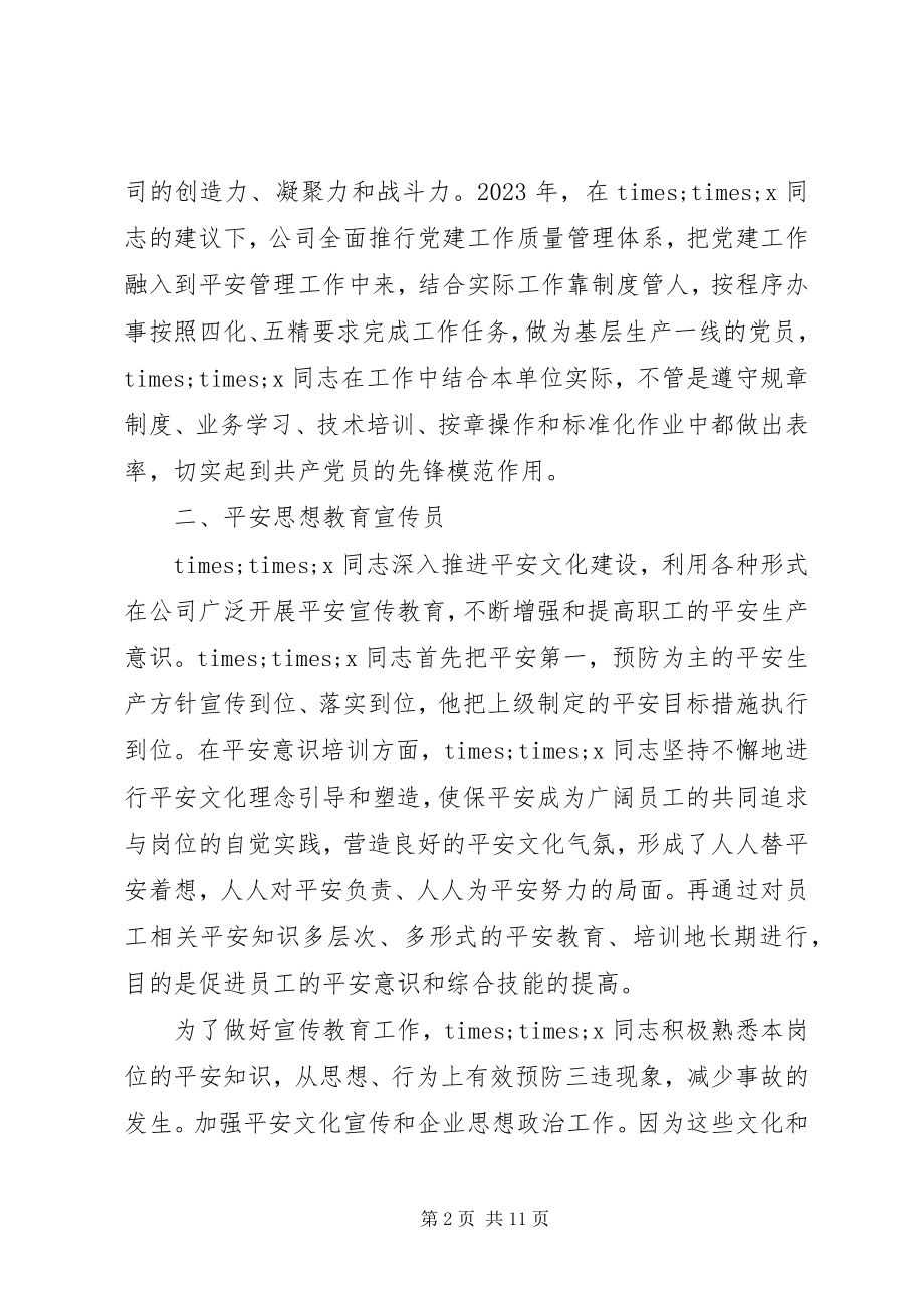 2023年安全生产先进事迹材料2新编.docx_第2页