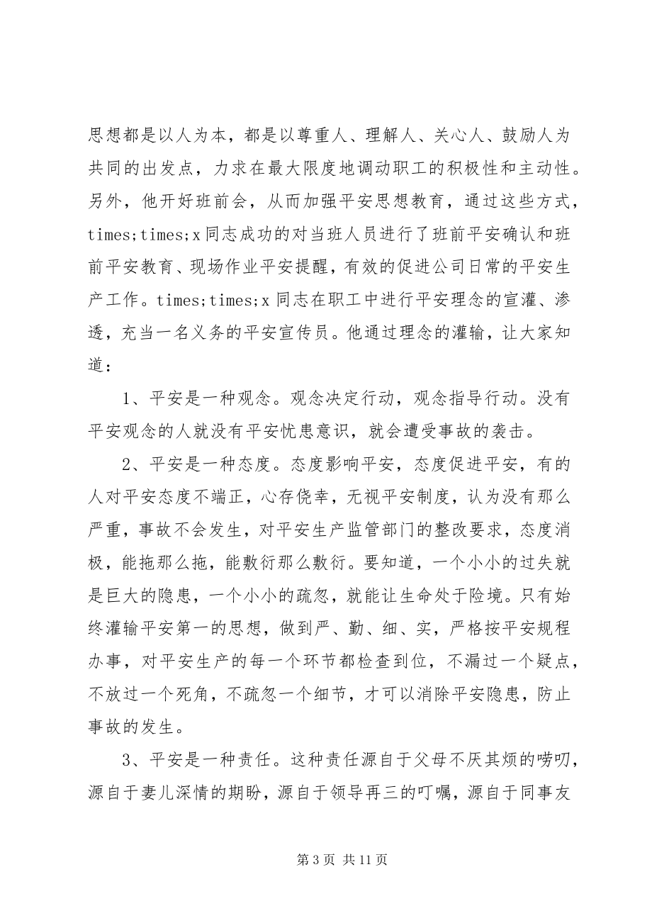 2023年安全生产先进事迹材料2新编.docx_第3页